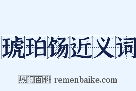琥珀饧近义词是什么意思的图片